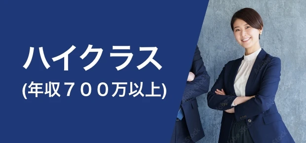 ハイクラス（年収700万以上）