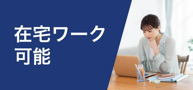 在宅ワーク