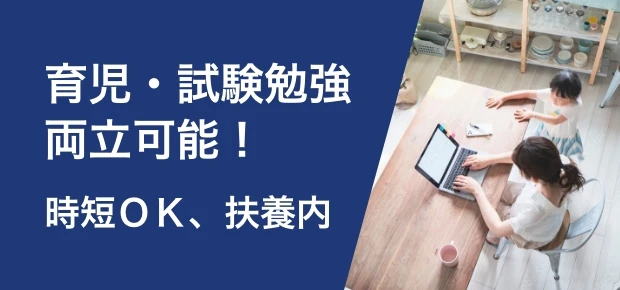 育児・試験勉強両立可能！時短OK、扶養内