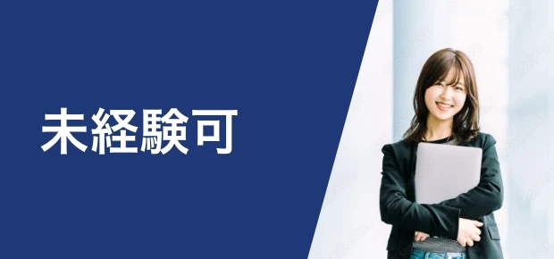 未経験可