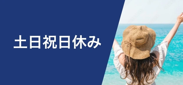 土日祝日休み