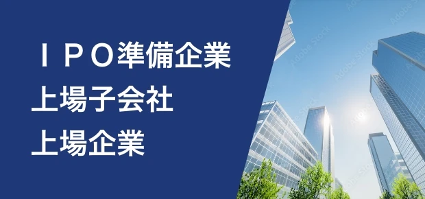 IPO準備企業　上場子会社　上場企業