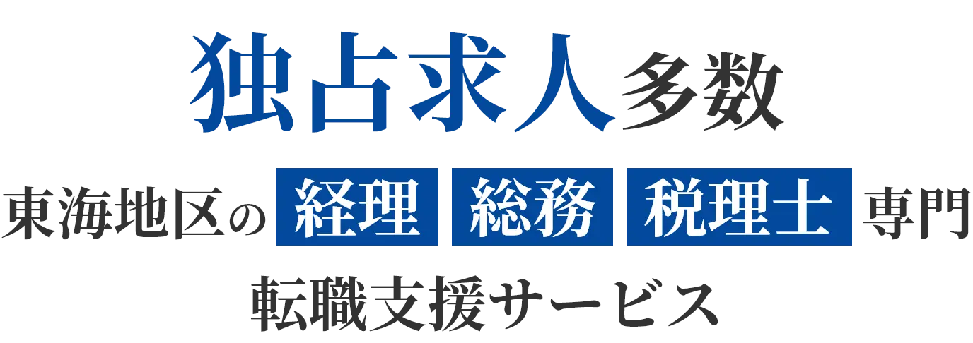 独占求人多数東海地区の経理総務税理士専門転職支援サービス